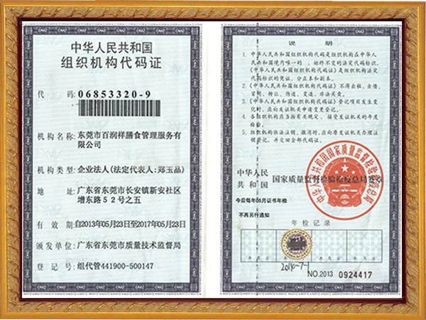 中国人民共和国组织机构代码证
