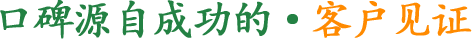 口碑源自成功的.客户见证
