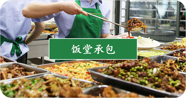 学校食堂承包应该如何进行全面管理？